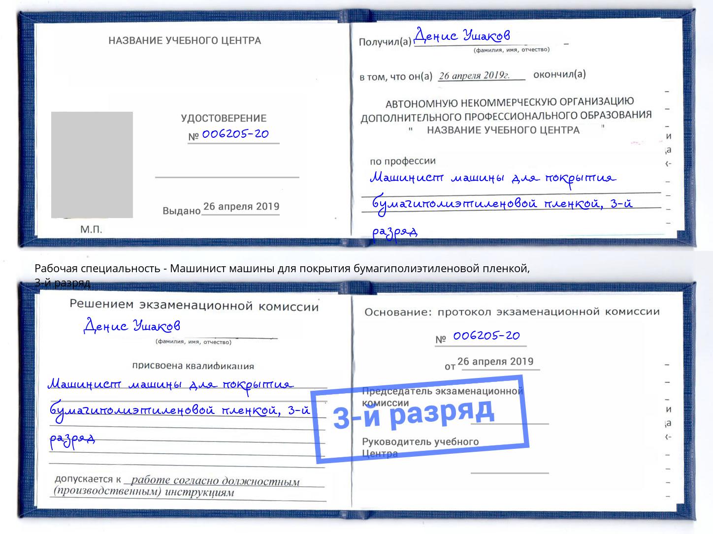 корочка 3-й разряд Машинист машины для покрытия бумагиполиэтиленовой пленкой Елец