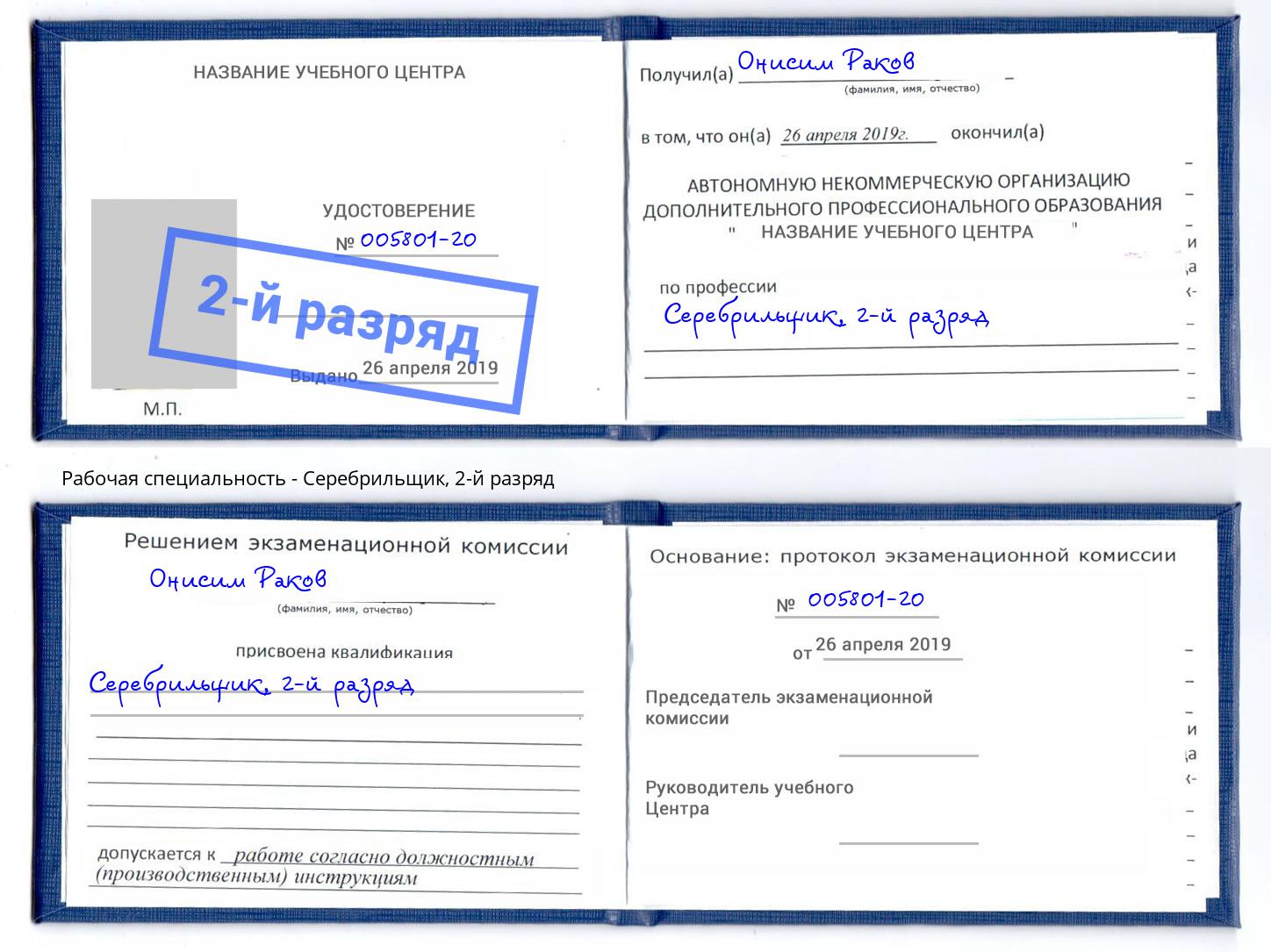 корочка 2-й разряд Серебрильщик Елец