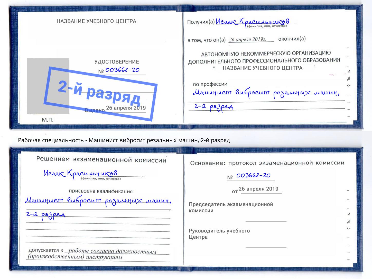 корочка 2-й разряд Машинист вибросит резальных машин Елец