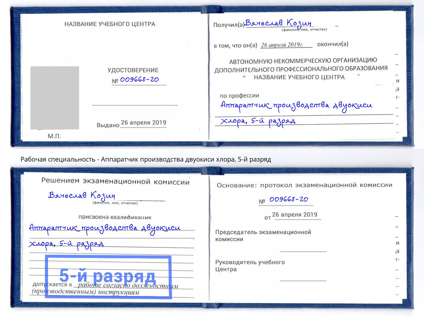 корочка 5-й разряд Аппаратчик производства двуокиси хлора Елец