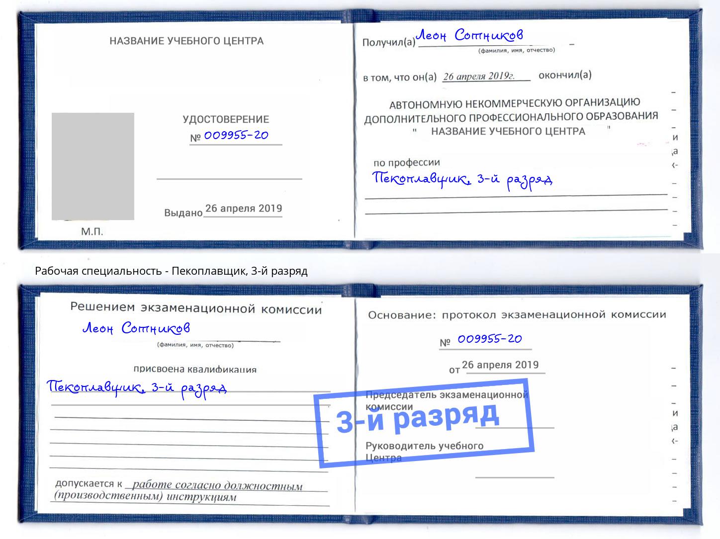 корочка 3-й разряд Пекоплавщик Елец