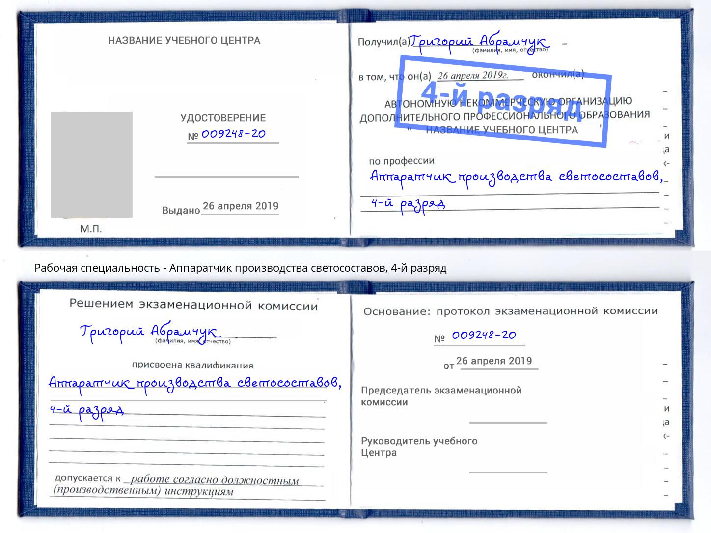 корочка 4-й разряд Аппаратчик производства светосоставов Елец