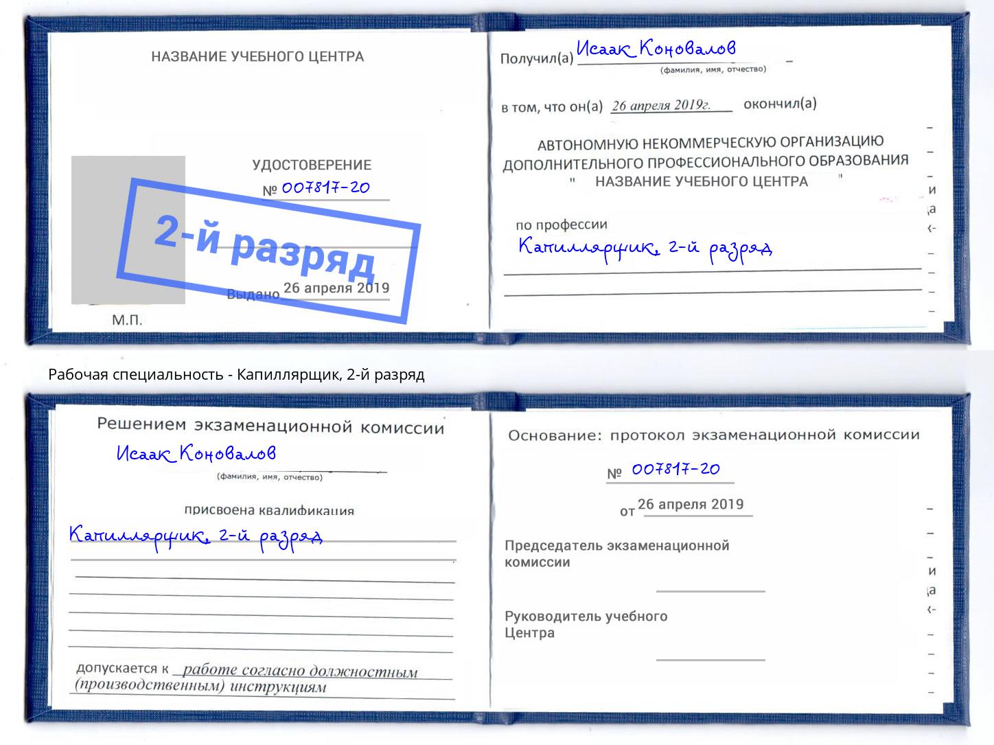 корочка 2-й разряд Капиллярщик Елец