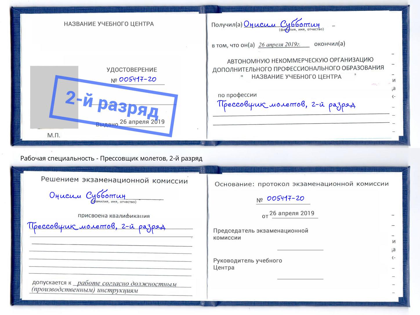 корочка 2-й разряд Прессовщик молетов Елец