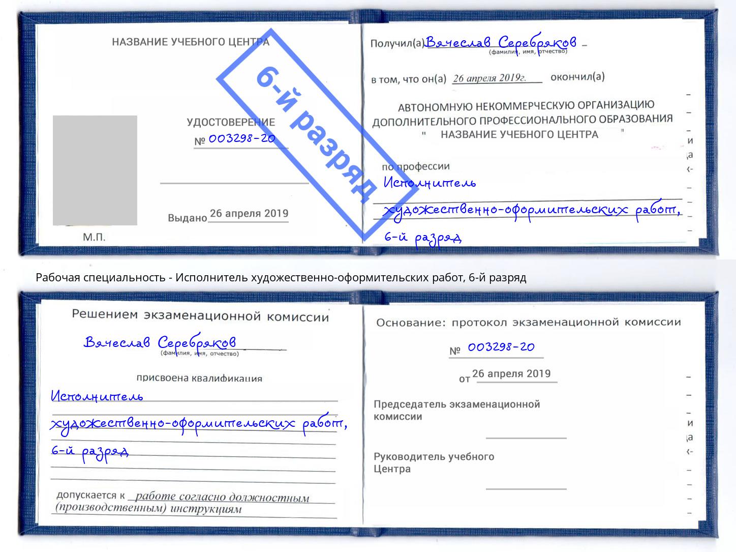 корочка 6-й разряд Исполнитель художественно-оформительских работ Елец