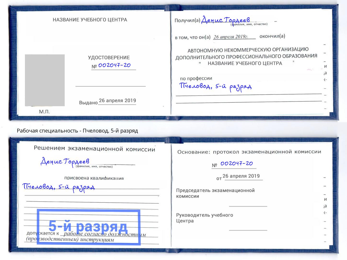 корочка 5-й разряд Пчеловод Елец