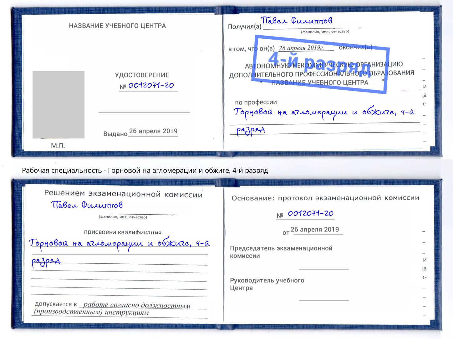 корочка 4-й разряд Горновой на агломерации и обжиге Елец