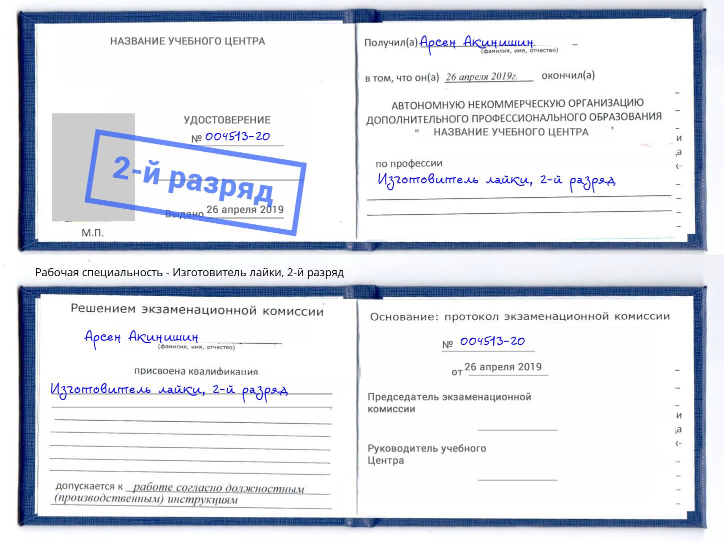 корочка 2-й разряд Изготовитель лайки Елец