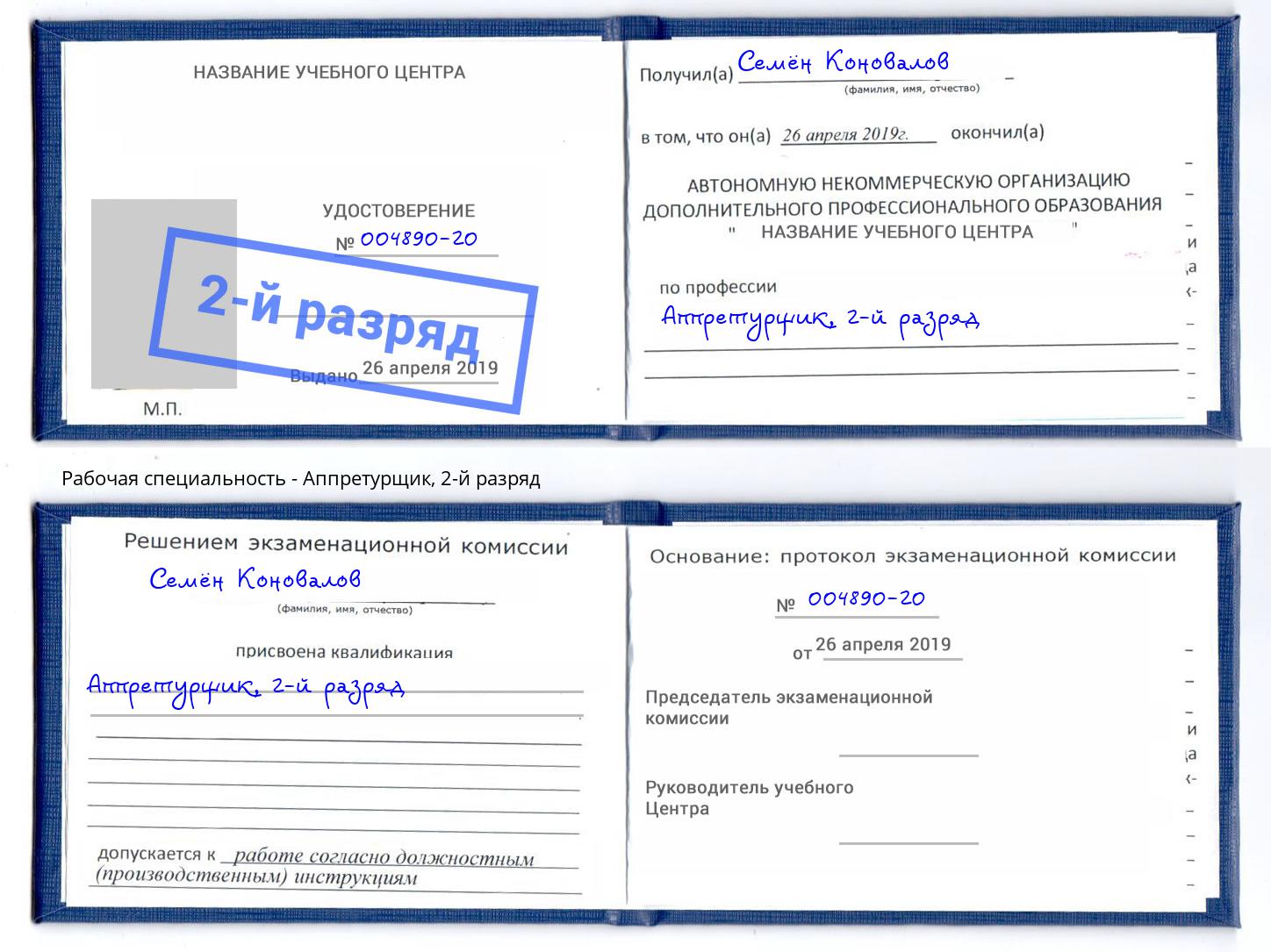 корочка 2-й разряд Аппретурщик Елец