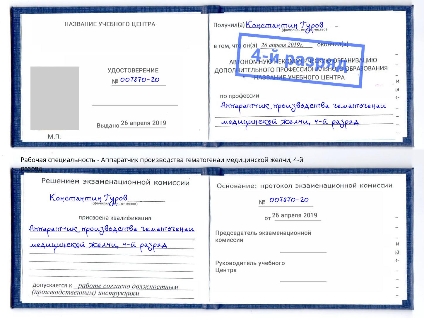 корочка 4-й разряд Аппаратчик производства гематогенаи медицинской желчи Елец
