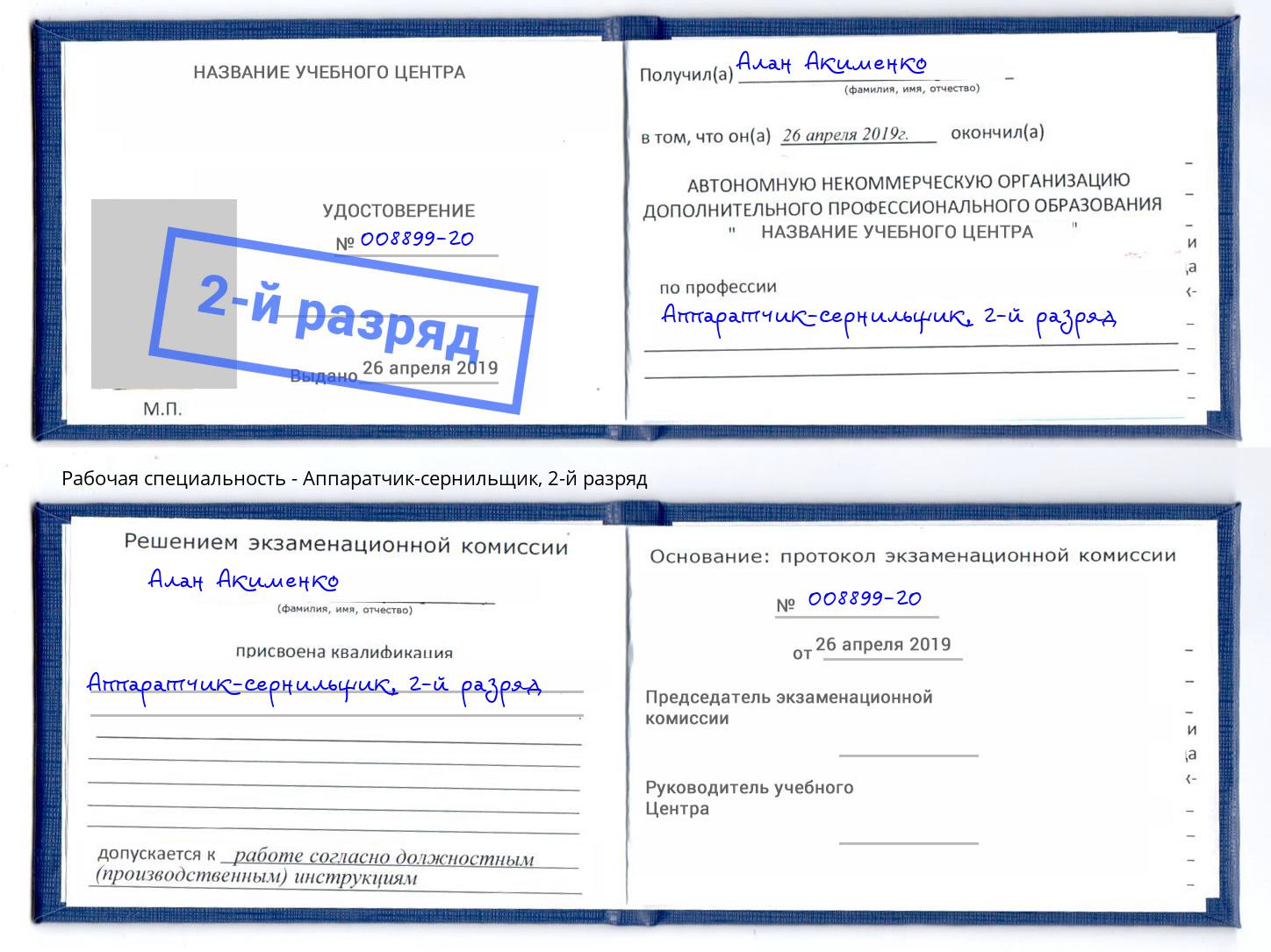 корочка 2-й разряд Аппаратчик-сернильщик Елец