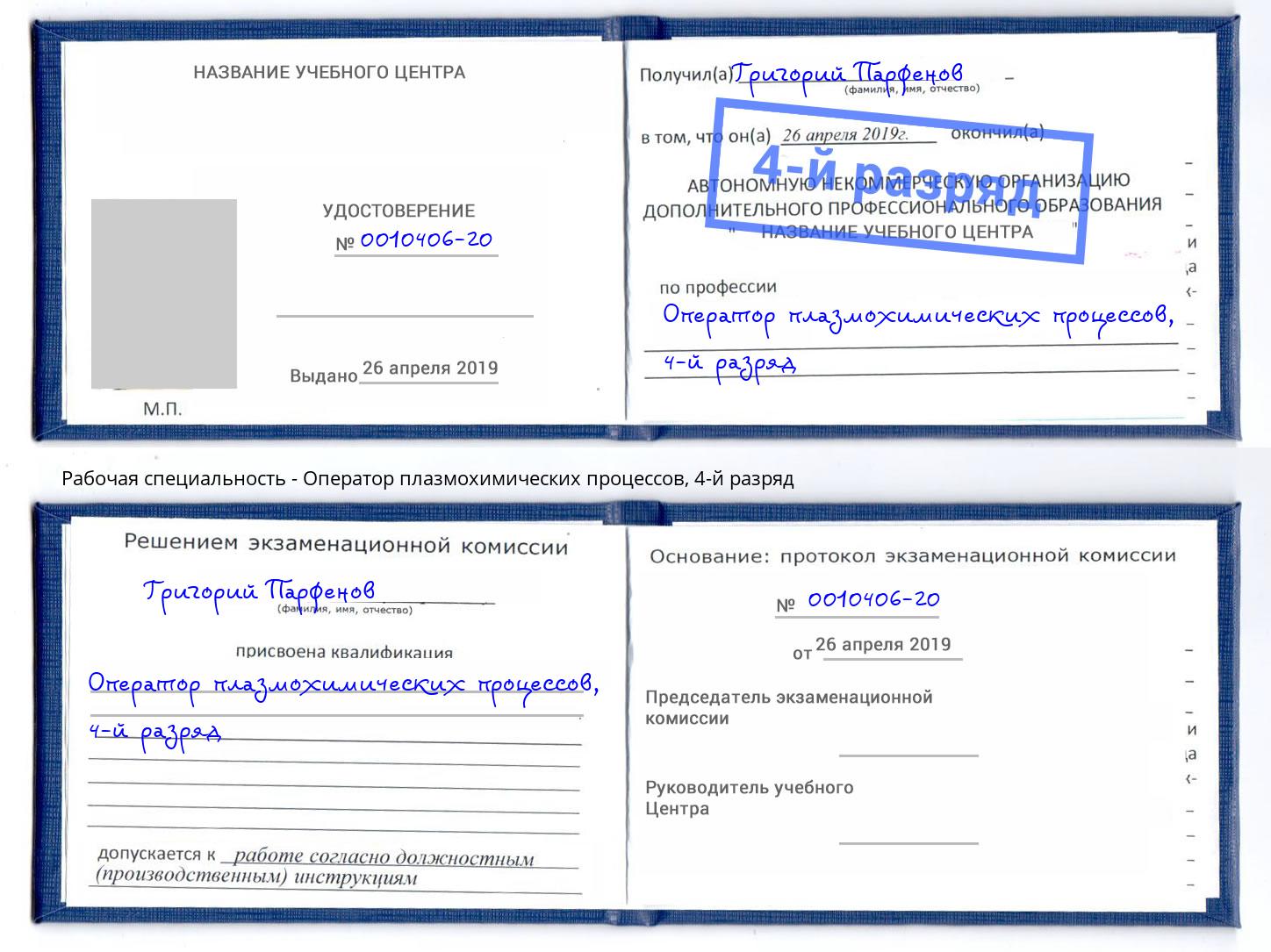 корочка 4-й разряд Оператор плазмохимических процессов Елец