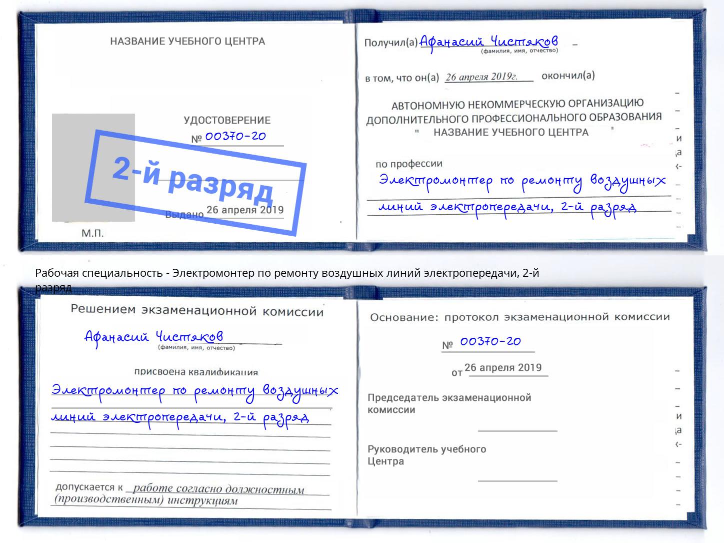 корочка 2-й разряд Электромонтер по ремонту воздушных линий электропередачи Елец