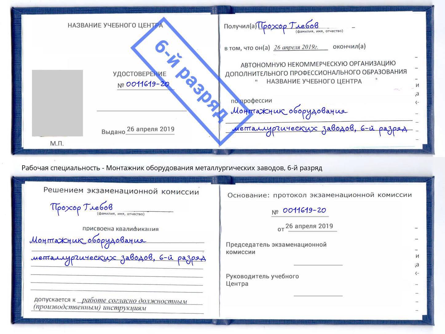 корочка 6-й разряд Монтажник оборудования металлургических заводов Елец
