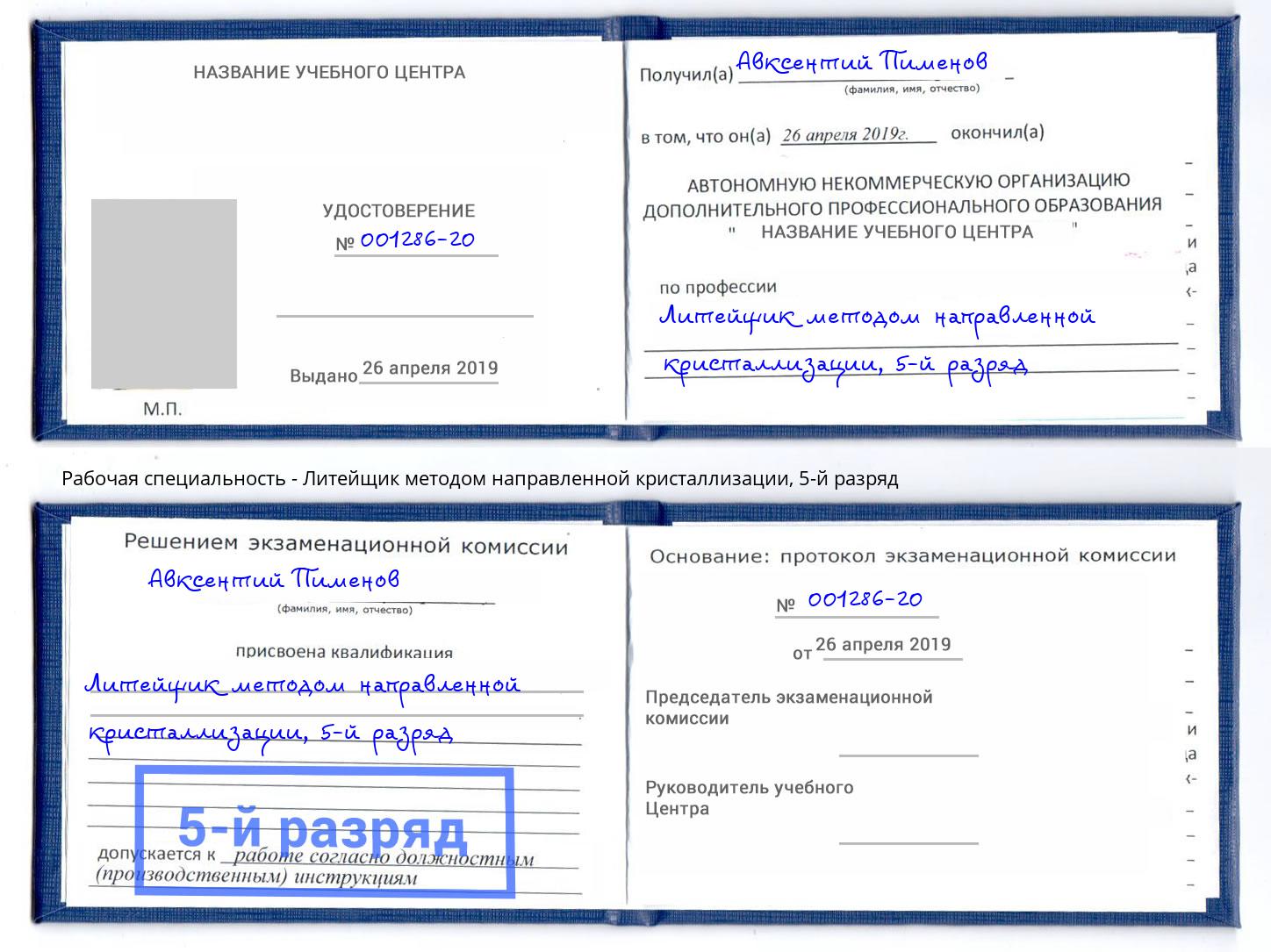 корочка 5-й разряд Литейщик методом направленной кристаллизации Елец