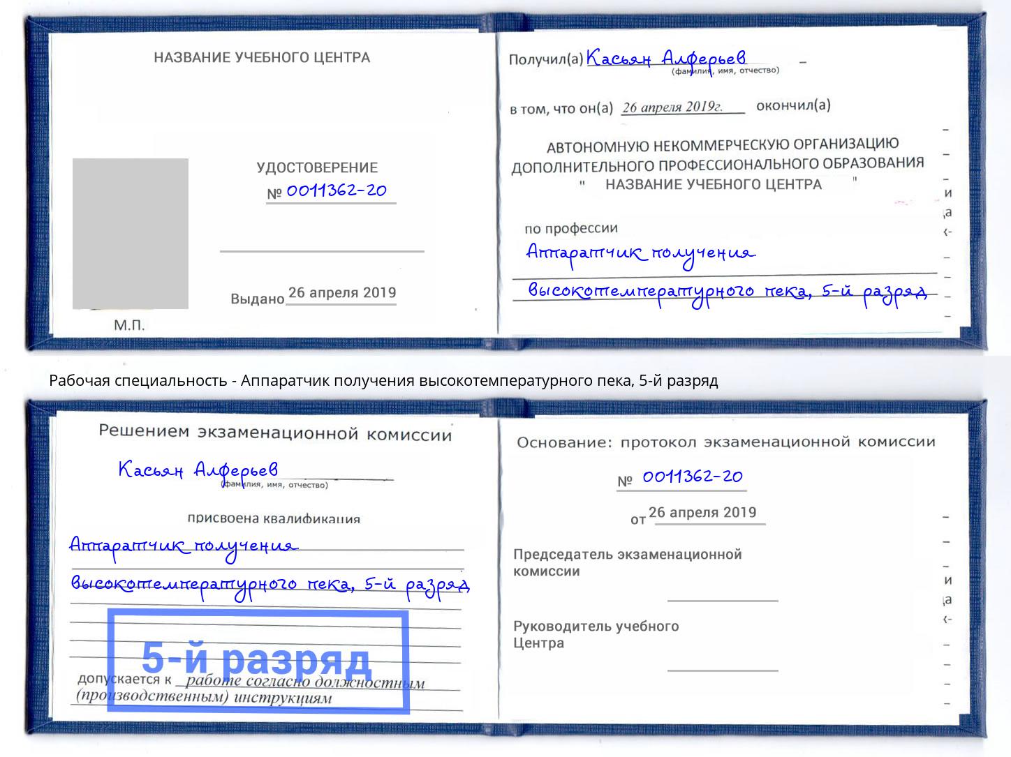 корочка 5-й разряд Аппаратчик получения высокотемпературного пека Елец