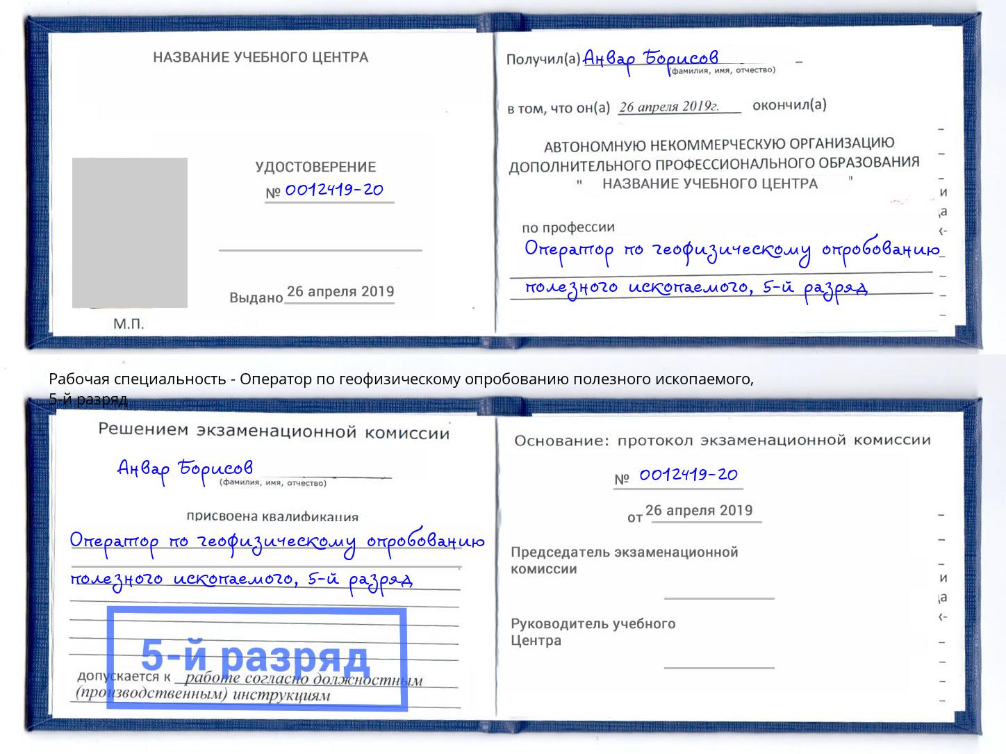 корочка 5-й разряд Оператор по геофизическому опробованию полезного ископаемого Елец