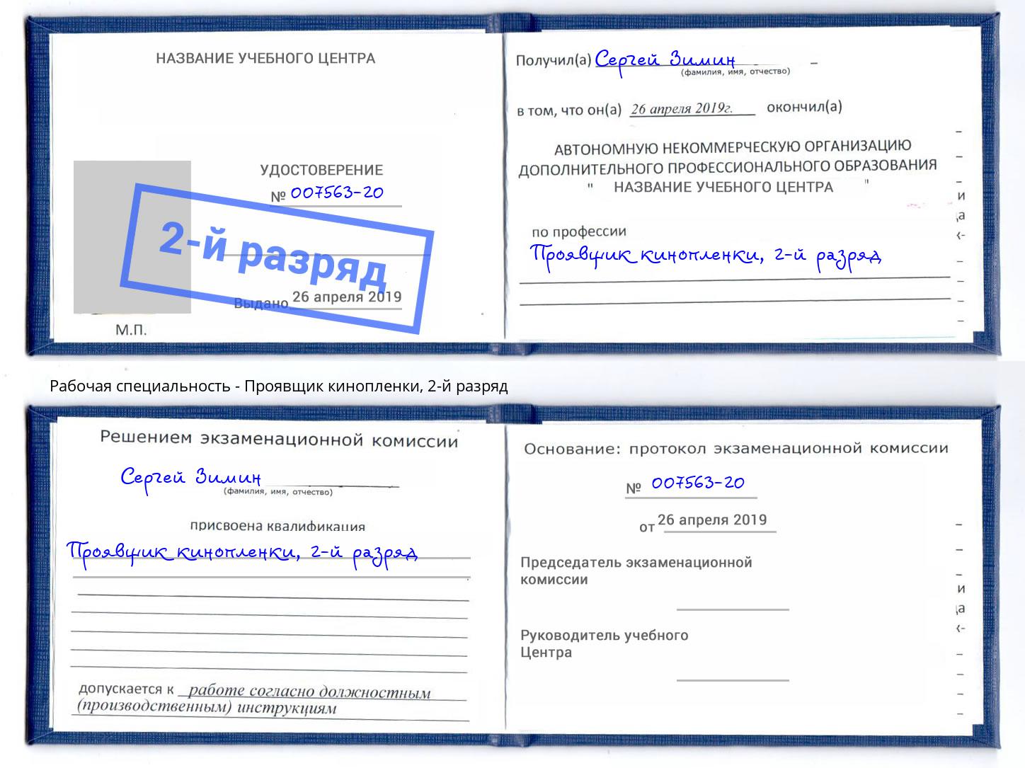 корочка 2-й разряд Проявщик кинопленки Елец