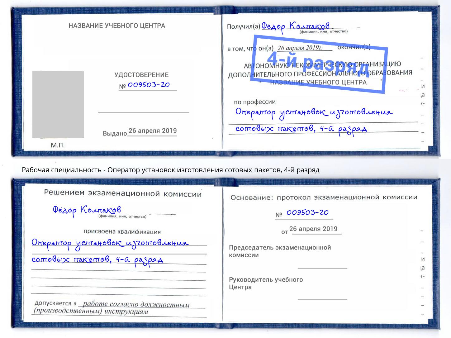 корочка 4-й разряд Оператор установок изготовления сотовых пакетов Елец