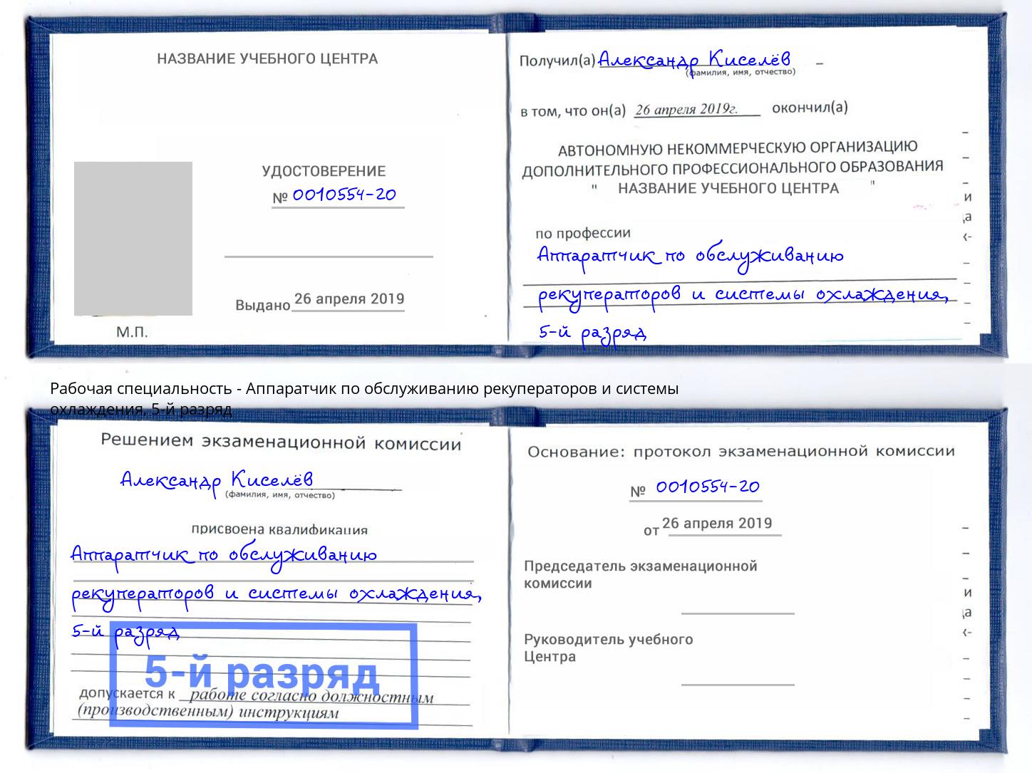 корочка 5-й разряд Аппаратчик по обслуживанию рекуператоров и системы охлаждения Елец