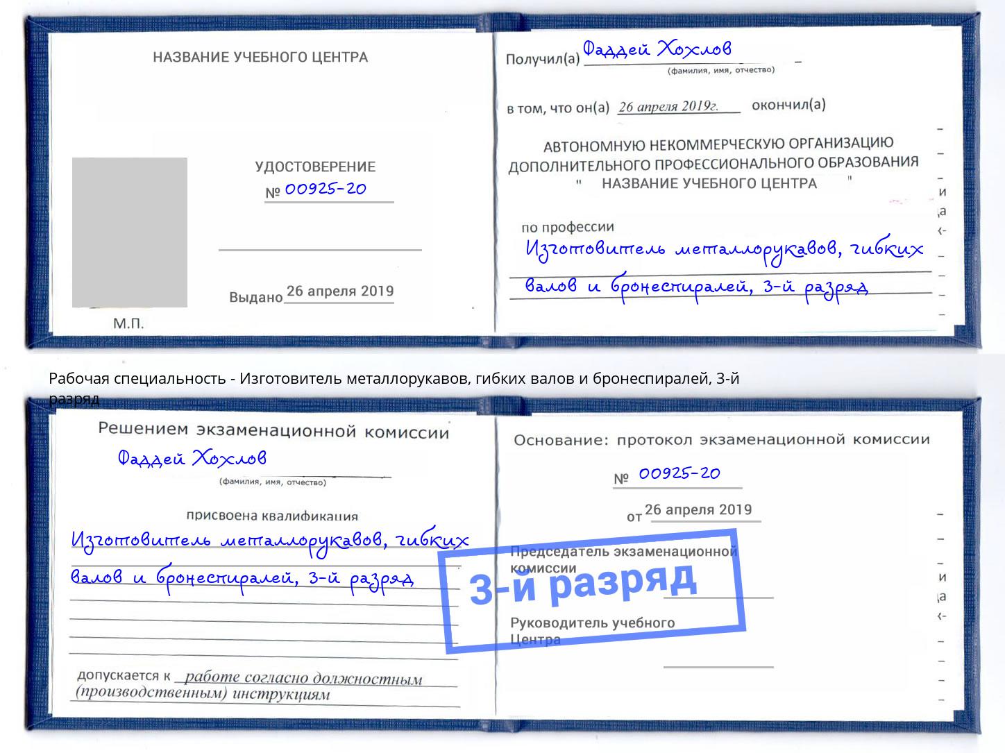 корочка 3-й разряд Изготовитель металлорукавов, гибких валов и бронеспиралей Елец