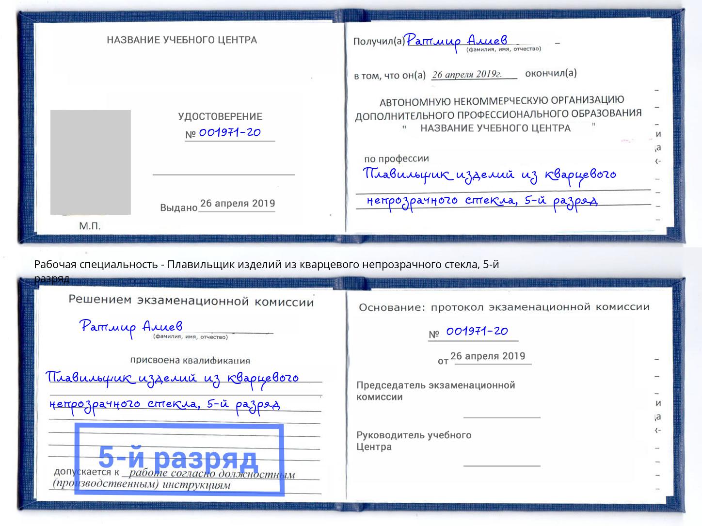 корочка 5-й разряд Плавильщик изделий из кварцевого непрозрачного стекла Елец