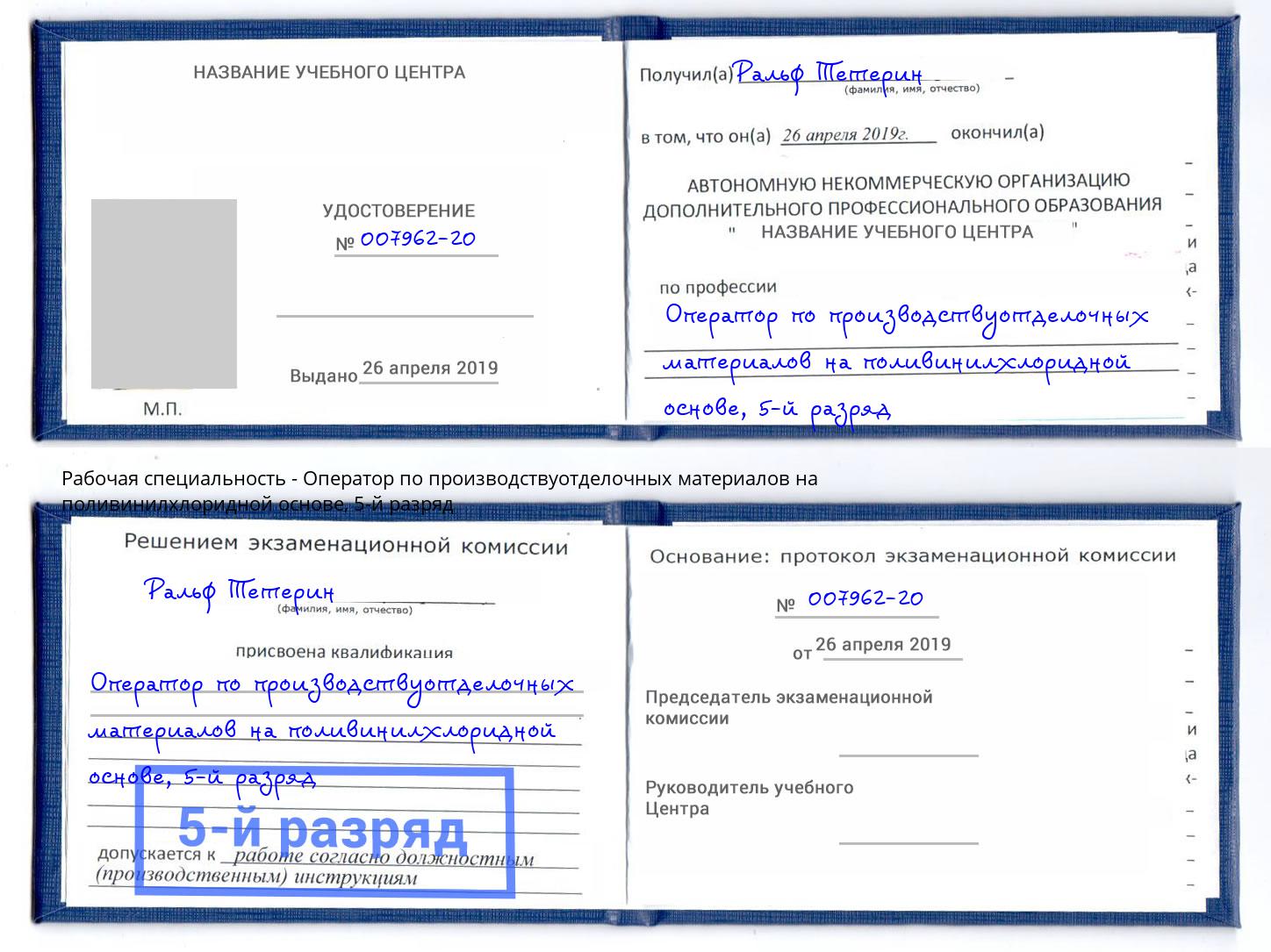 корочка 5-й разряд Оператор по производствуотделочных материалов на поливинилхлоридной основе Елец