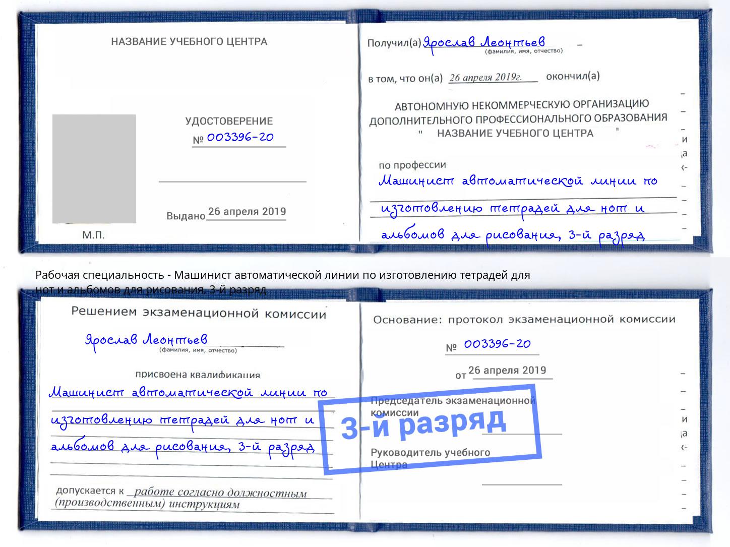 корочка 3-й разряд Машинист автоматической линии по изготовлению тетрадей для нот и альбомов для рисования Елец