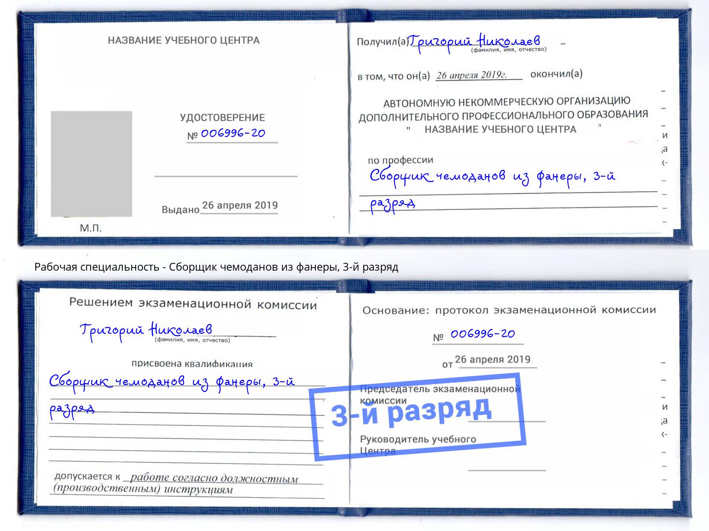 корочка 3-й разряд Сборщик чемоданов из фанеры Елец