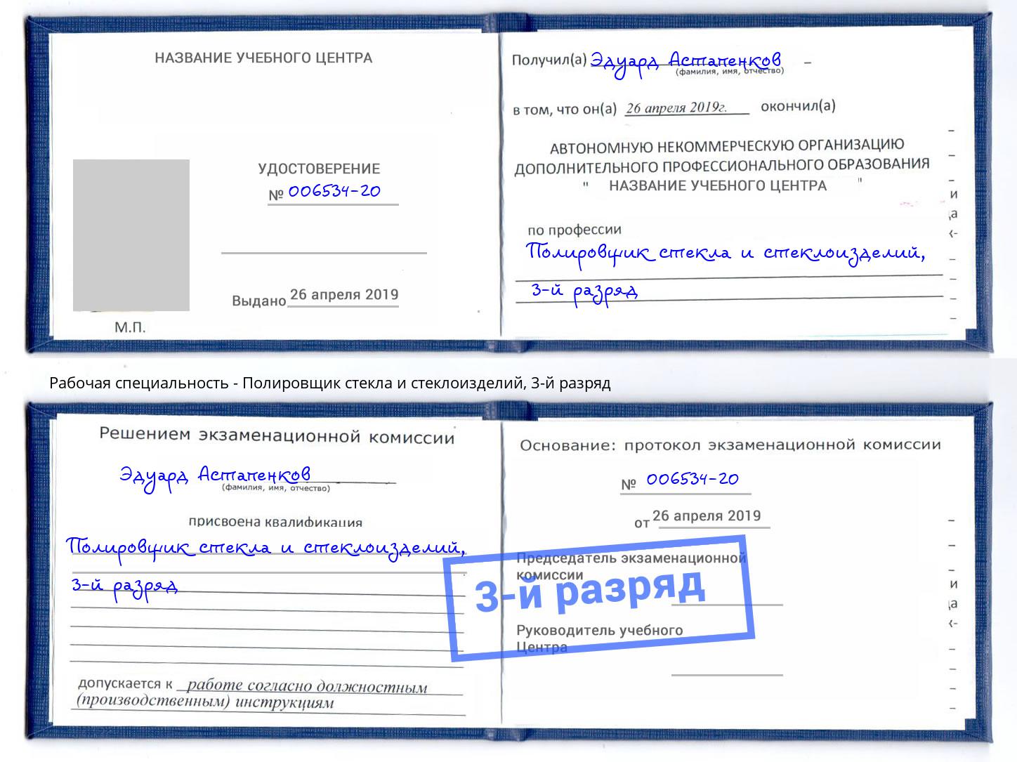 корочка 3-й разряд Полировщик стекла и стеклоизделий Елец