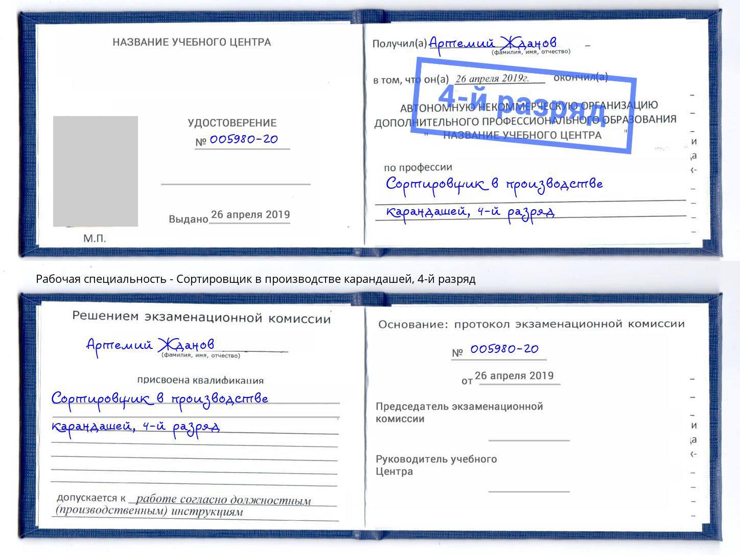 корочка 4-й разряд Сортировщик в производстве карандашей Елец