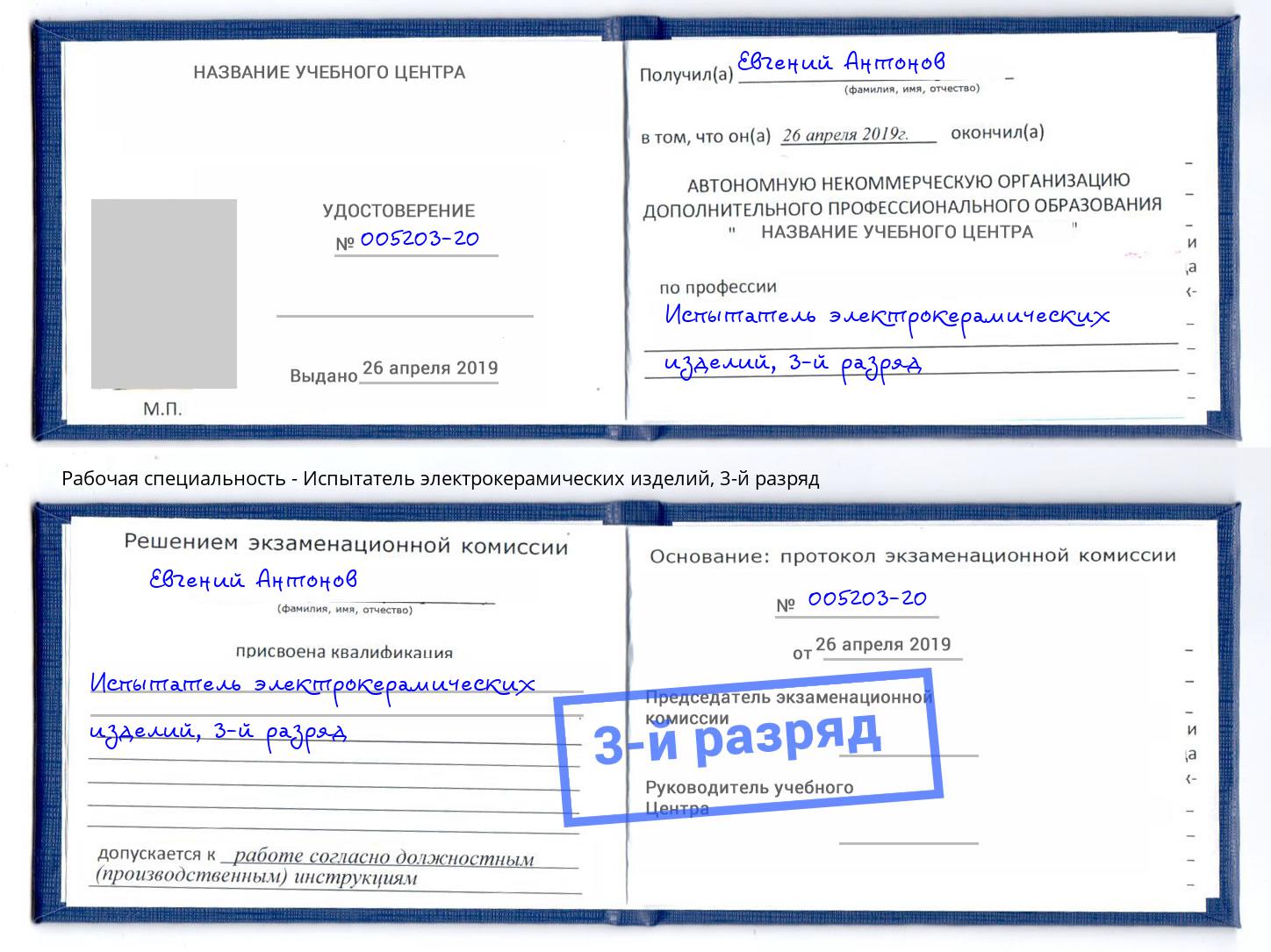 корочка 3-й разряд Испытатель электрокерамических изделий Елец