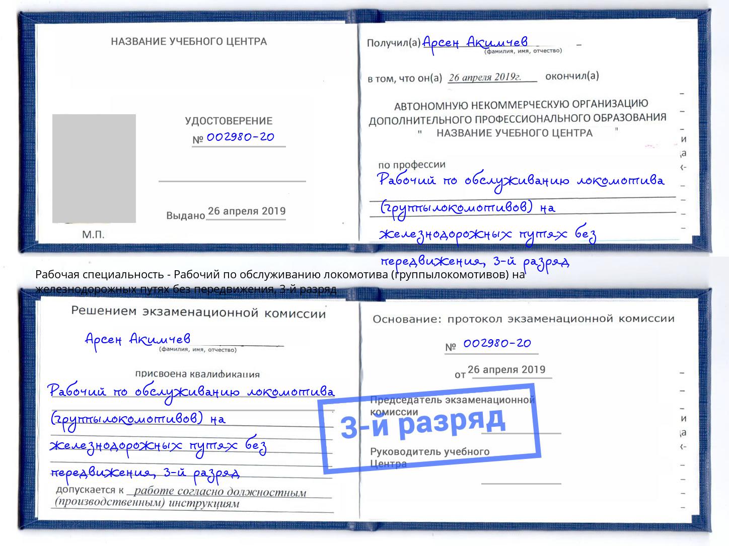 корочка 3-й разряд Рабочий по обслуживанию локомотива (группылокомотивов) на железнодорожных путях без передвижения Елец