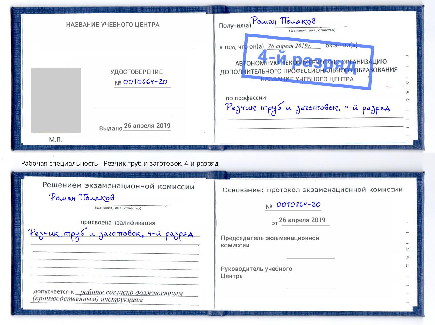 корочка 4-й разряд Резчик труб и заготовок Елец