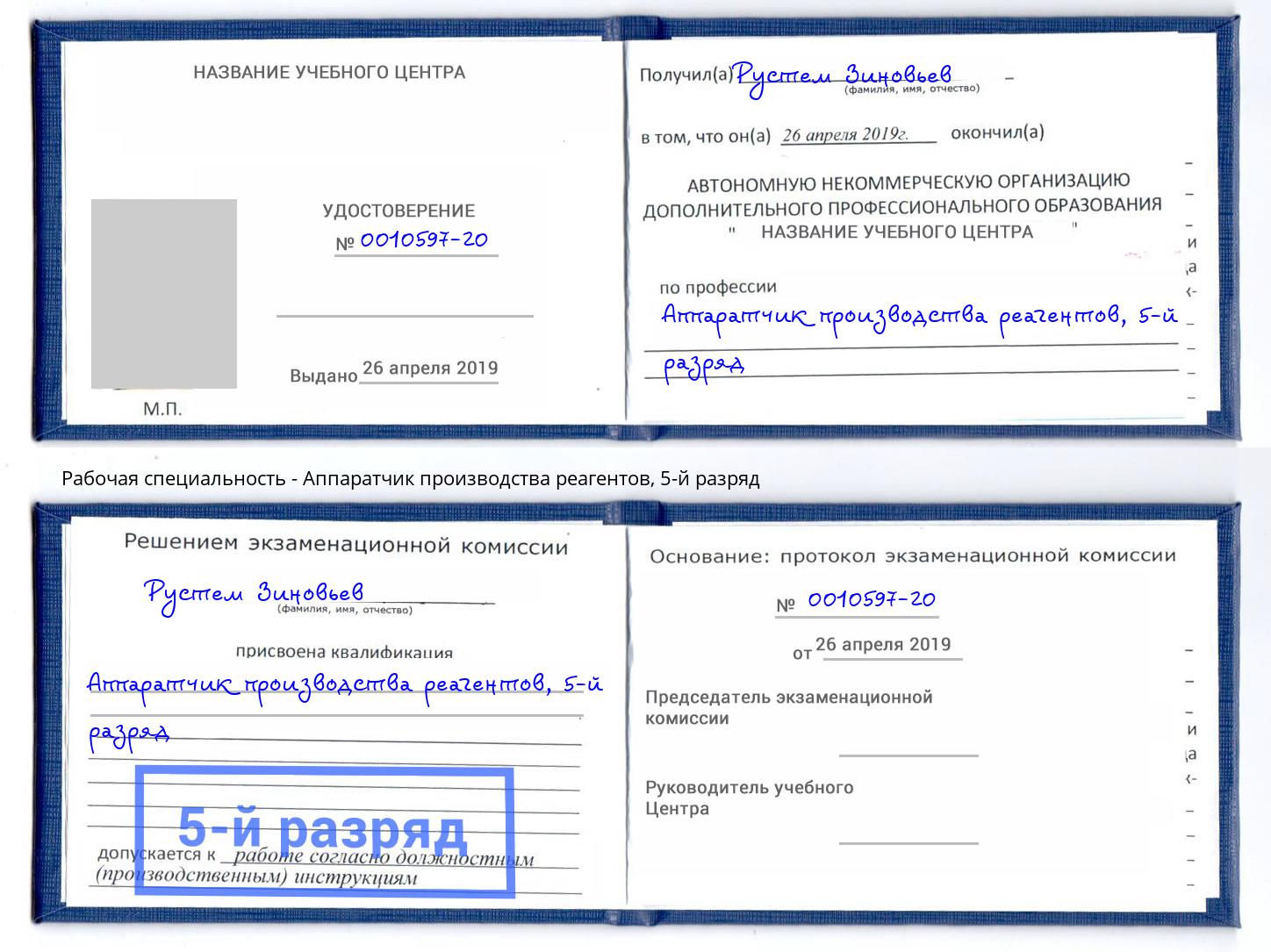 корочка 5-й разряд Аппаратчик производства реагентов Елец