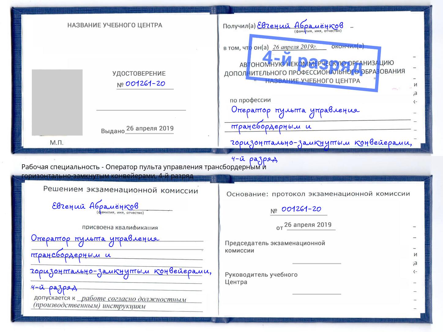 корочка 4-й разряд Оператор пульта управления трансбордерным и горизонтально-замкнутым конвейерами Елец