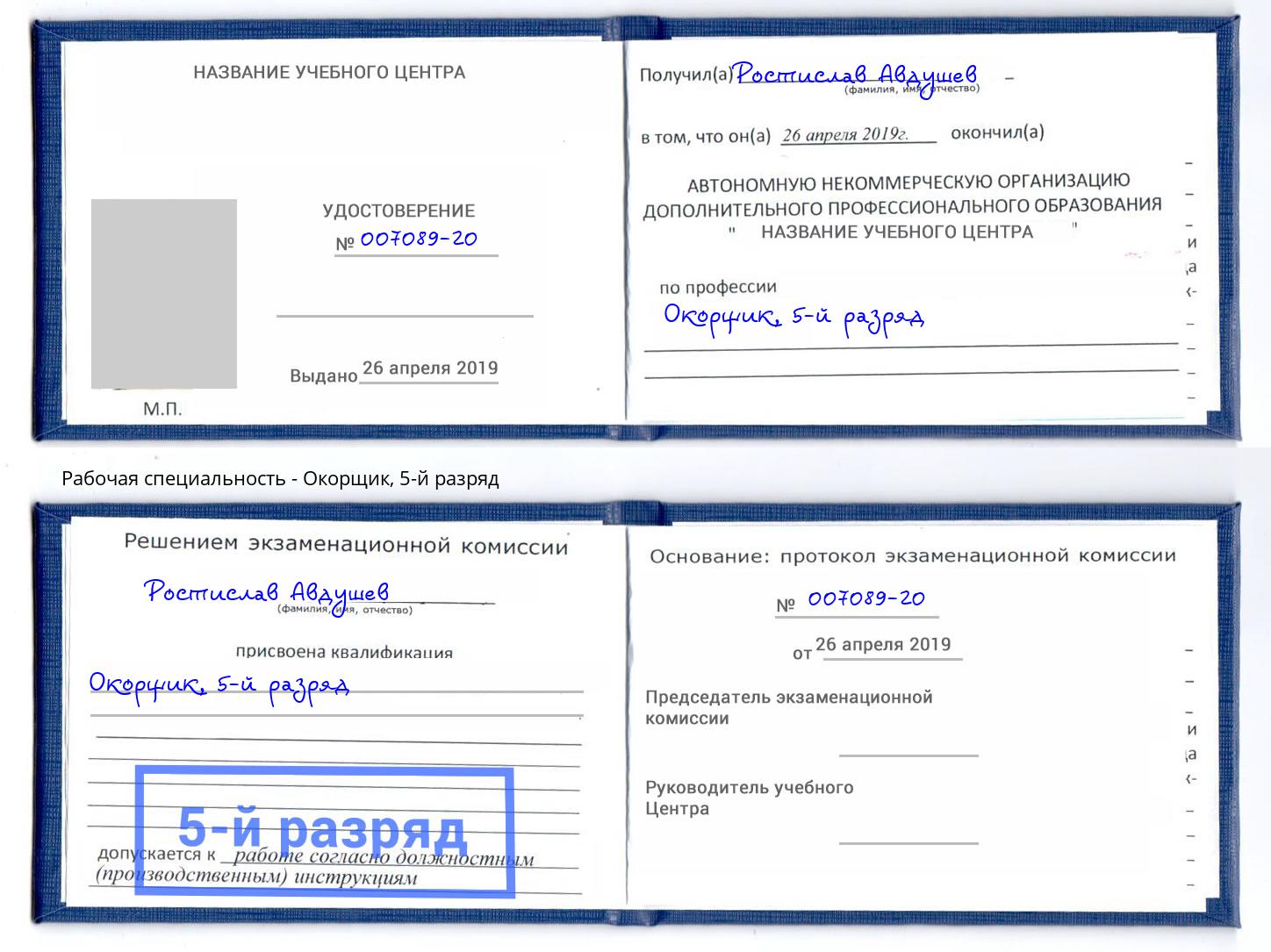 корочка 5-й разряд Окорщик Елец