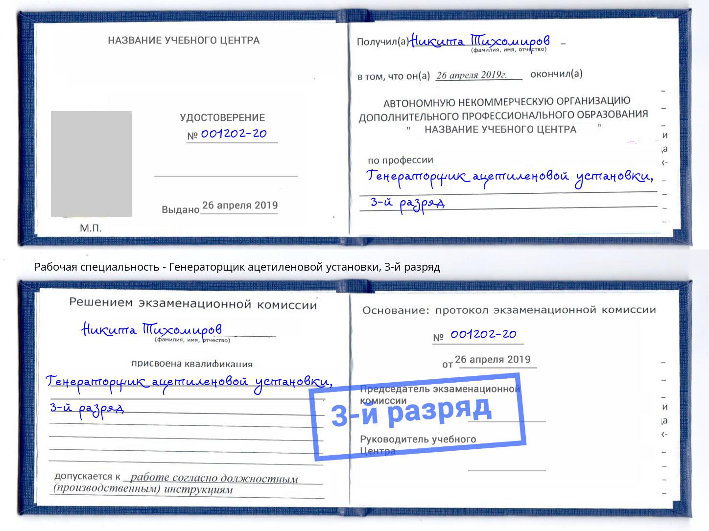 корочка 3-й разряд Генераторщик ацетиленовой установки Елец