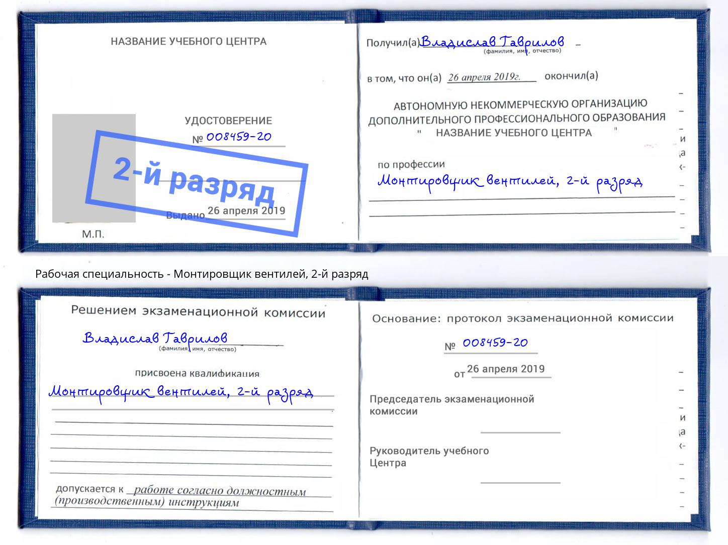 корочка 2-й разряд Монтировщик вентилей Елец