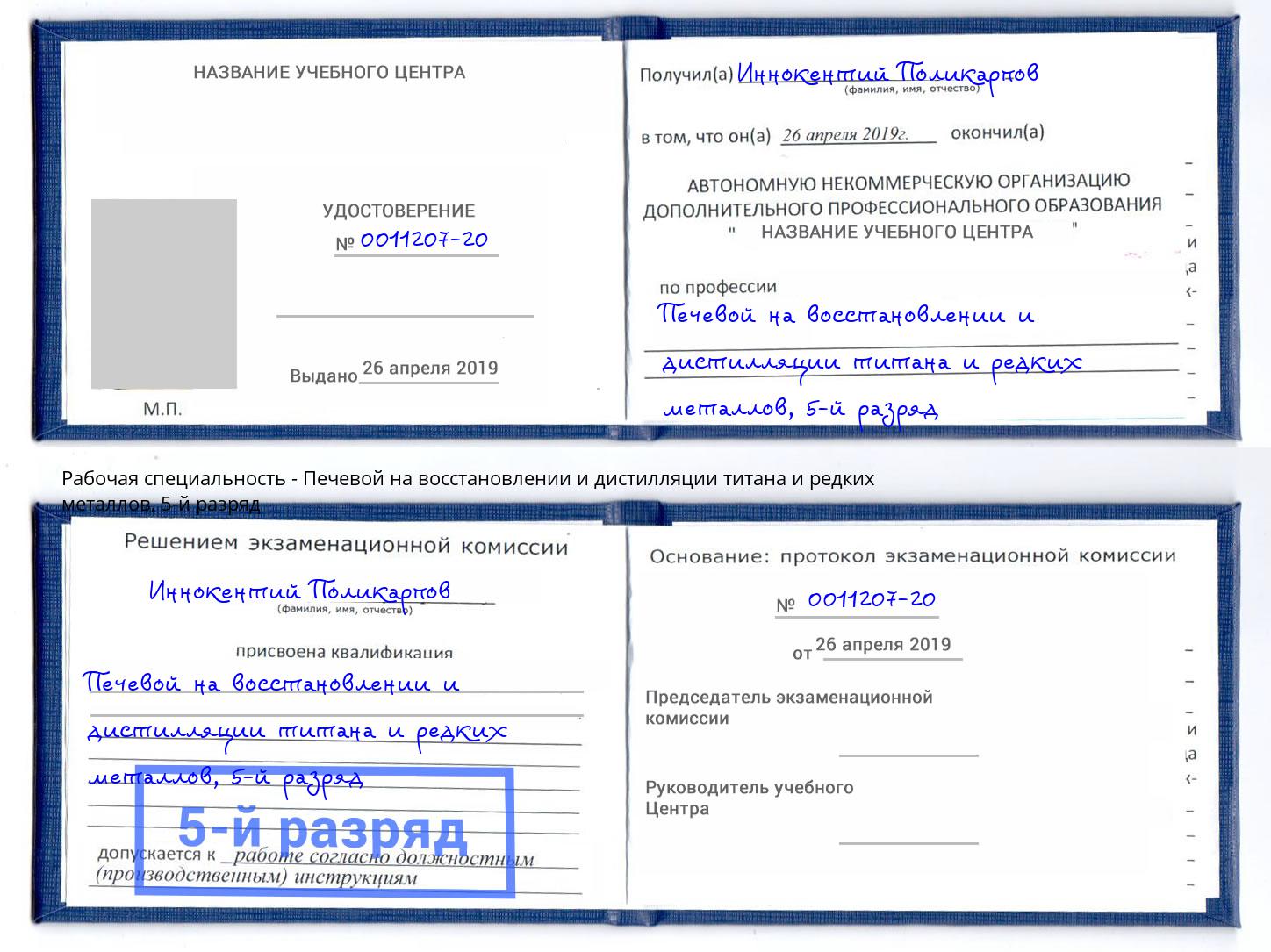 корочка 5-й разряд Печевой на восстановлении и дистилляции титана и редких металлов Елец