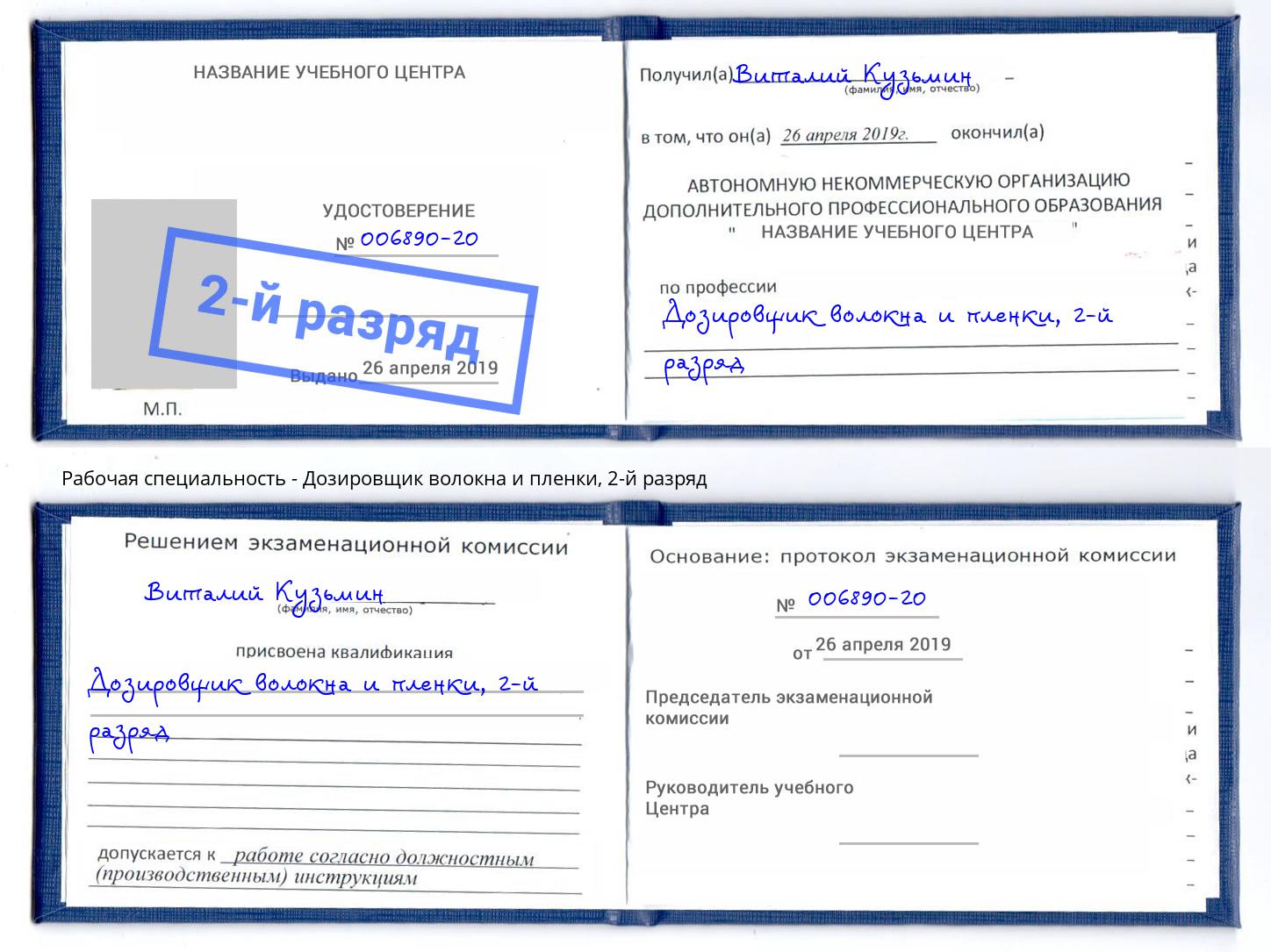 корочка 2-й разряд Дозировщик волокна и пленки Елец