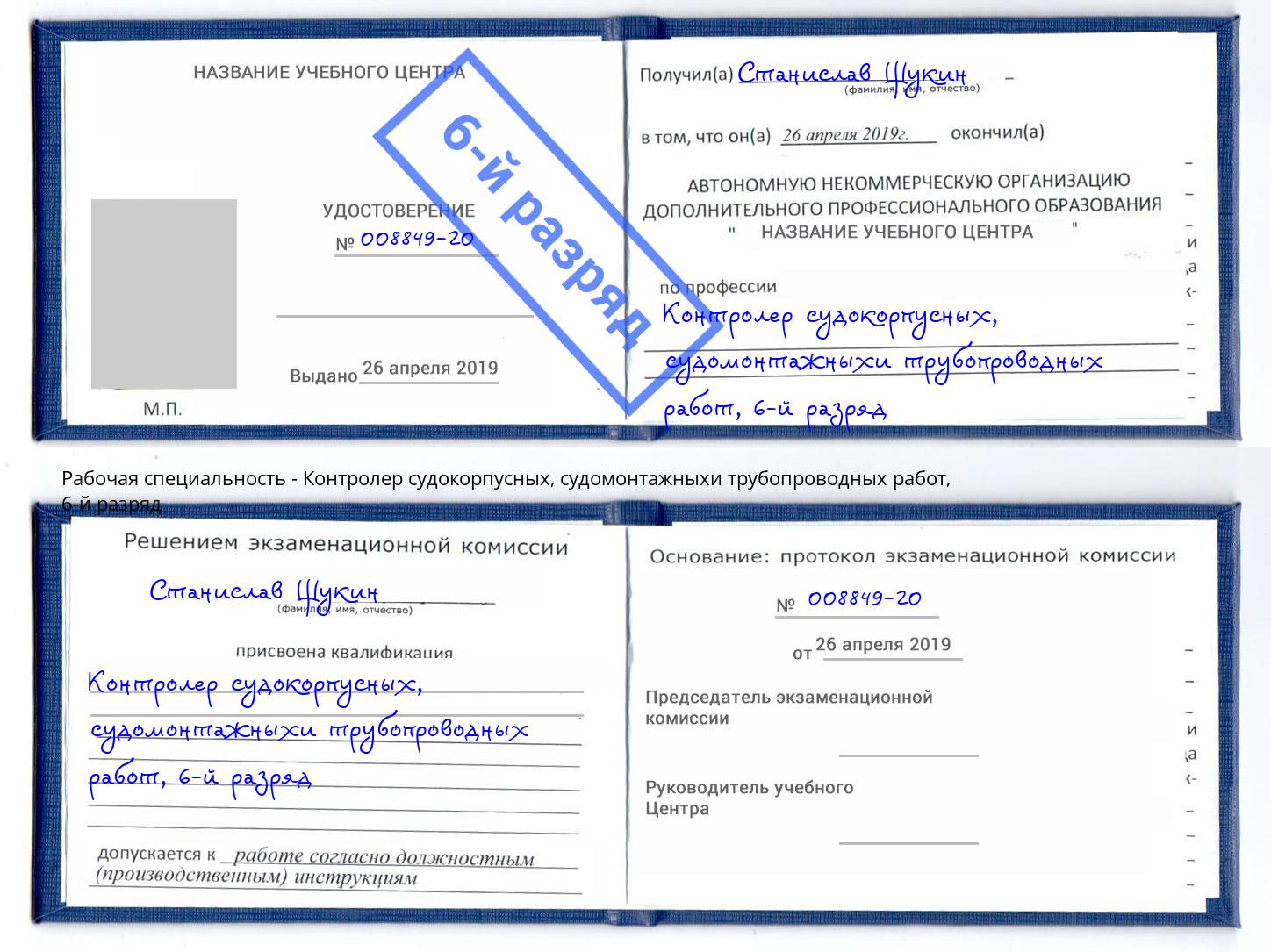 корочка 6-й разряд Контролер судокорпусных, судомонтажныхи трубопроводных работ Елец