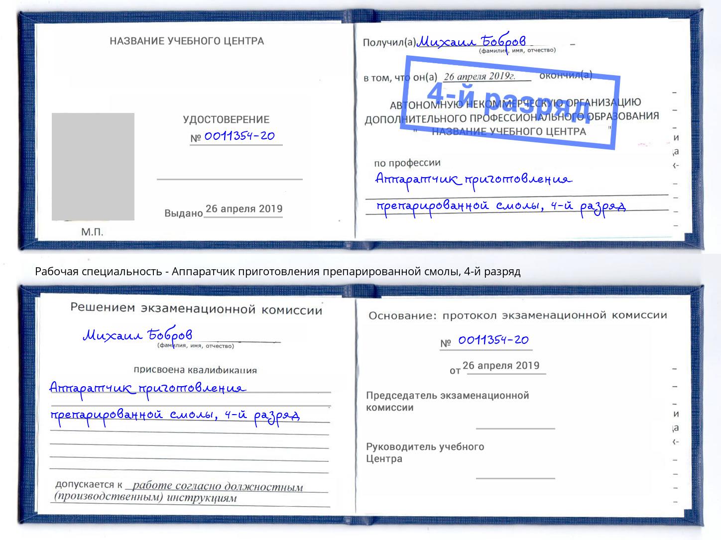корочка 4-й разряд Аппаратчик приготовления препарированной смолы Елец