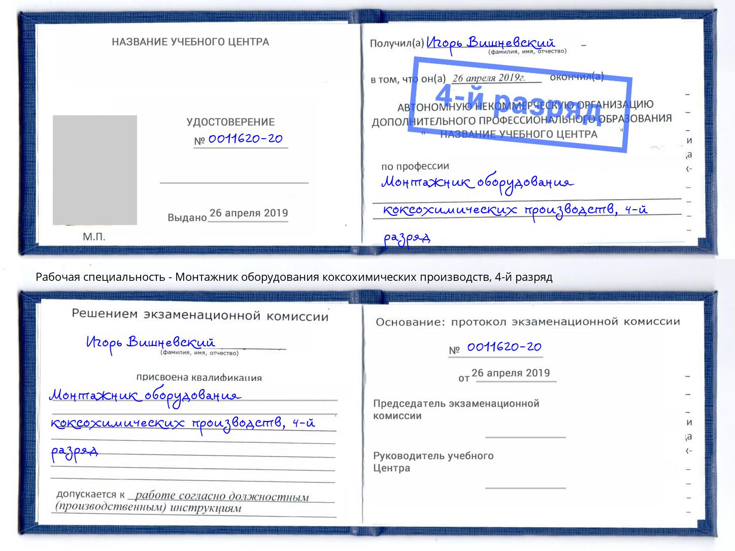корочка 4-й разряд Монтажник оборудования коксохимических производств Елец