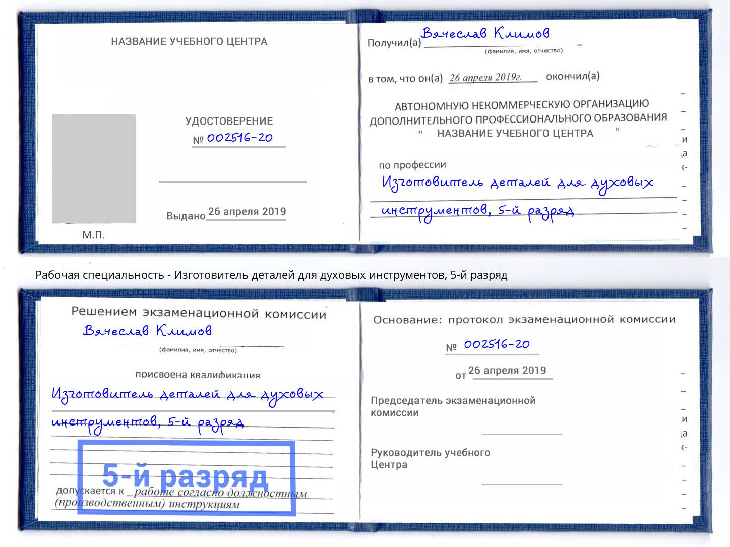 корочка 5-й разряд Изготовитель деталей для духовых инструментов Елец