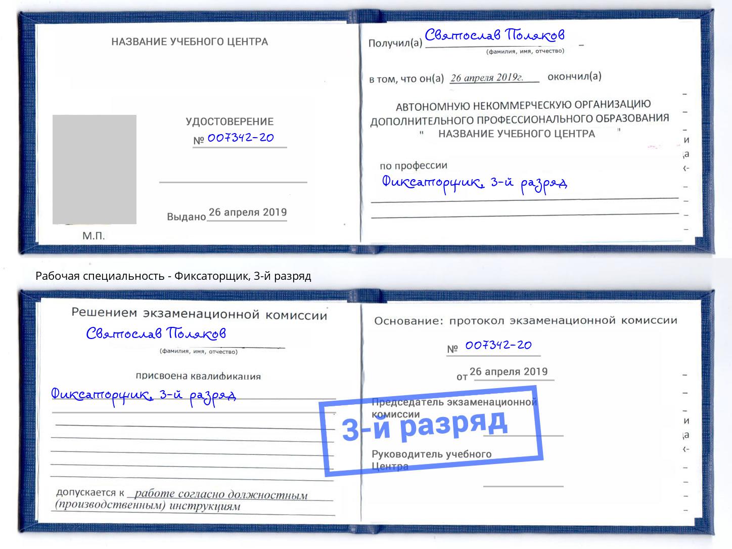 корочка 3-й разряд Фиксаторщик Елец