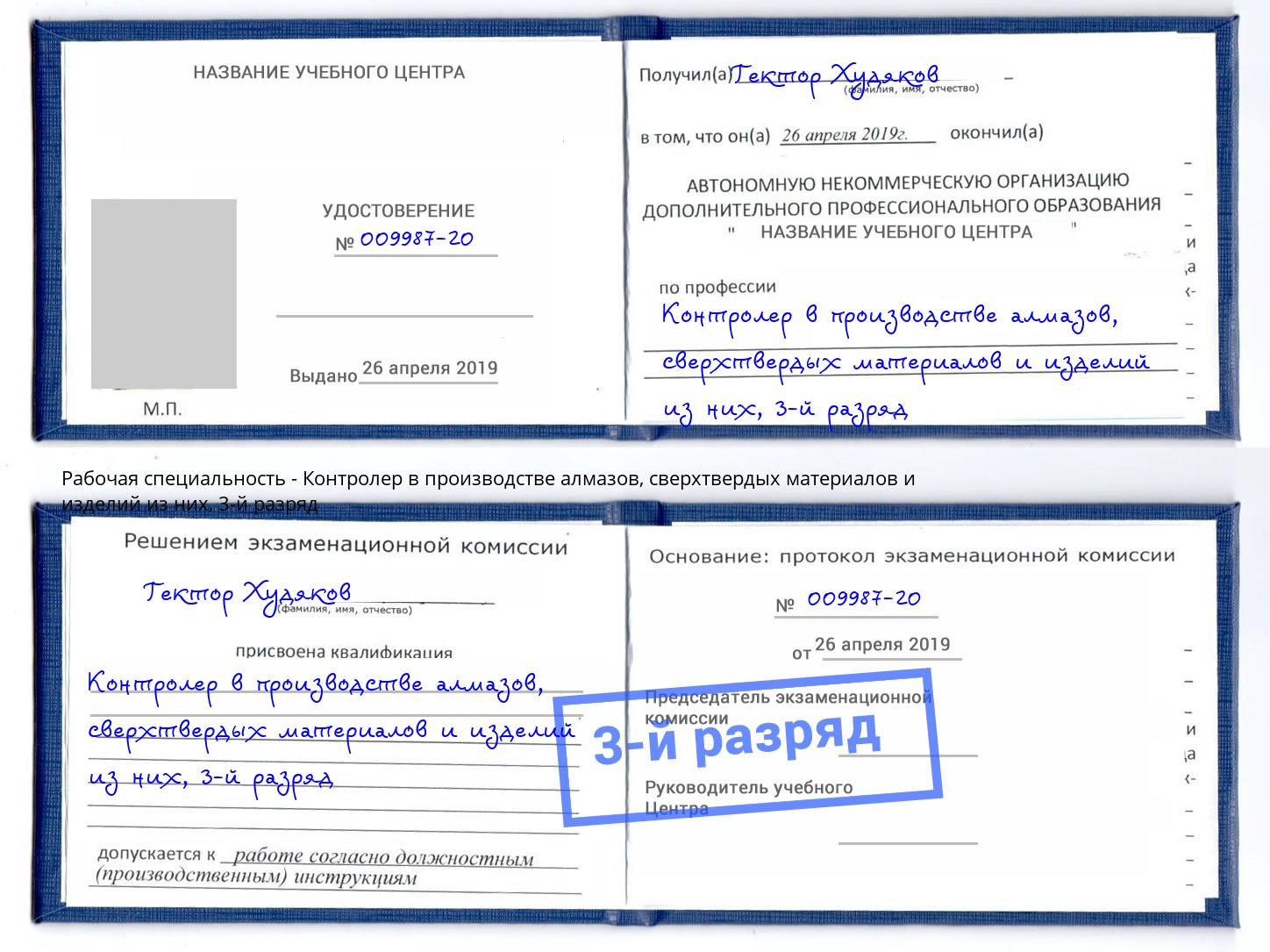 корочка 3-й разряд Контролер в производстве алмазов, сверхтвердых материалов и изделий из них Елец