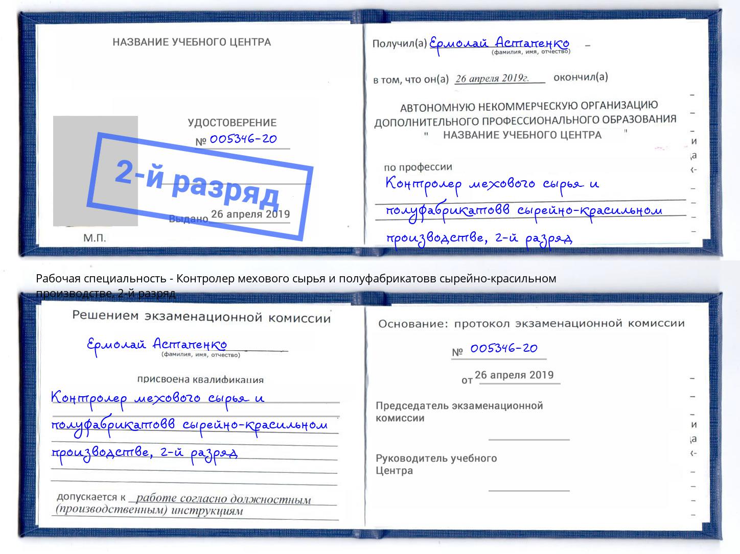 корочка 2-й разряд Контролер мехового сырья и полуфабрикатовв сырейно-красильном производстве Елец