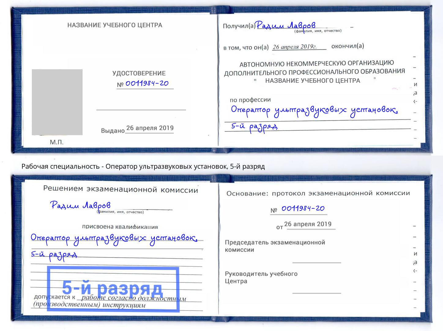 корочка 5-й разряд Оператор ультразвуковых установок Елец