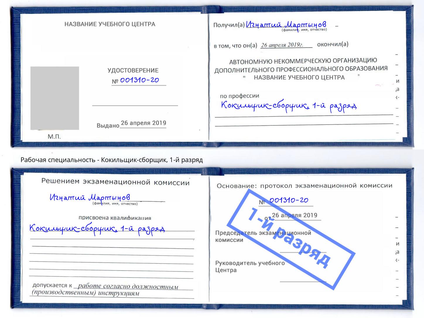 корочка 1-й разряд Кокильщик-сборщик Елец